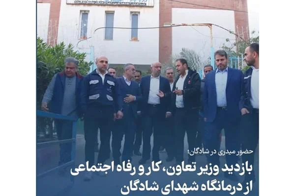 وزیر تعاون، کار و رفاه اجتماعی از درمانگاه شهدای شادگان بازدید و با مراجعان گفت‌وگو کرد.